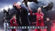 将迎强敌！詹俊：利物浦二队被水晶宫羞辱，三中卫攻无力守无形！