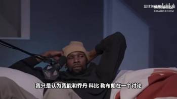 KD：我认为我能和乔科詹鸟在一个讨论话题内，但不是说我比他们好