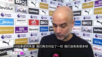 向前看！瓜迪奥拉：球队已拼尽全力，我们必须继续前进